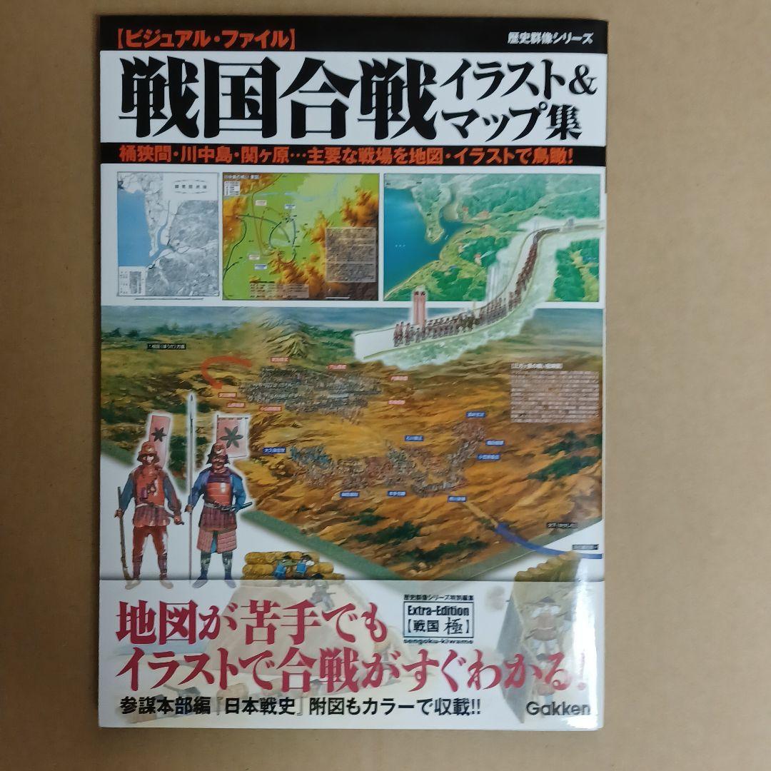 戦国合戦イラスト マップ集 ビジュアル ファイル メルカリ 戦国合戦イラスト マップ集 ビジュアル ファイル メルカリ