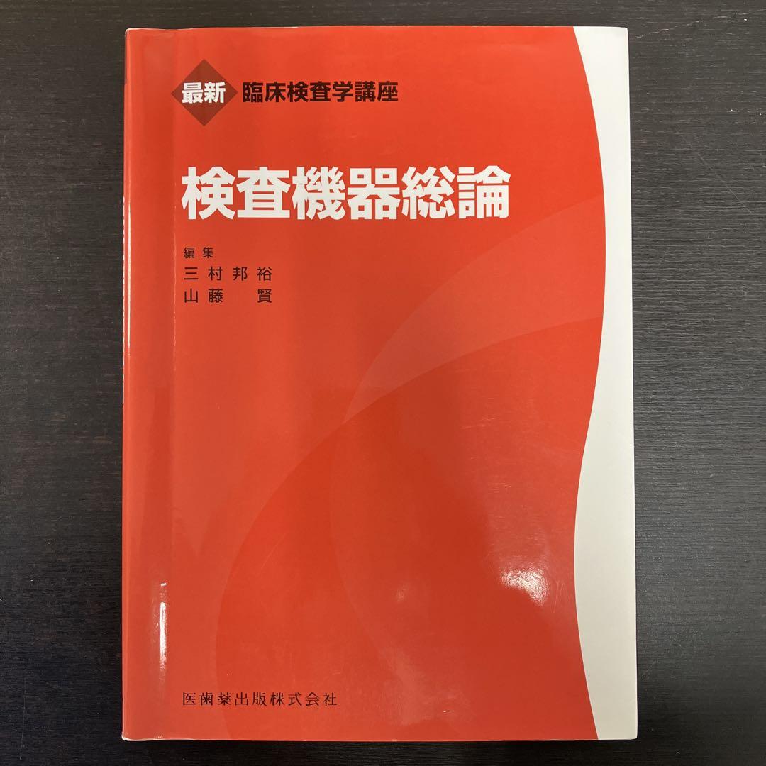 検査機器総論 最新臨床検査学講座 医歯薬出版株式会社 2021年1月