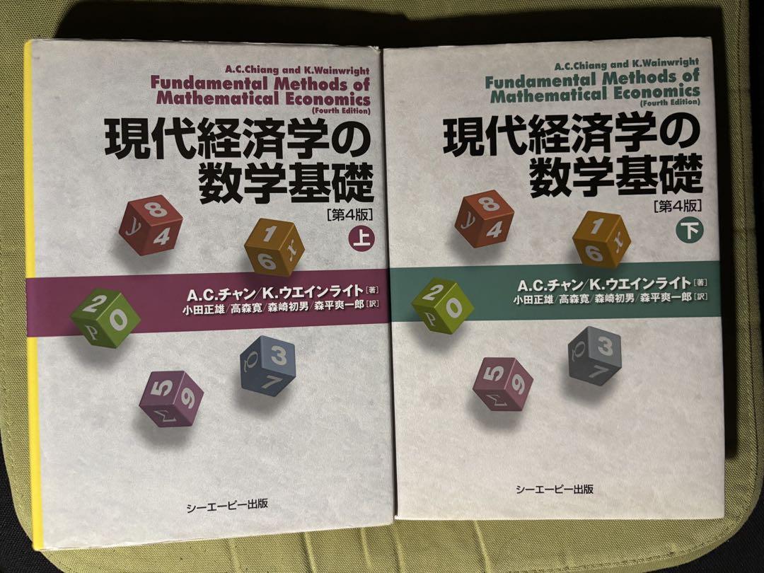 現代経済学の数学基礎 (第4版) 上下セット - メルカリ