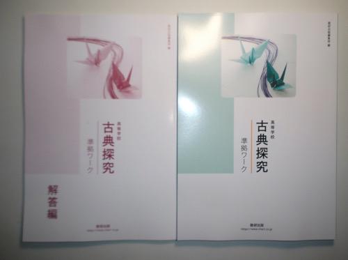 新品未使用 数研出版 古典探究 準拠ワーク 問題集 古文漢文 高校 Amazon.co.jp: 数研出版 高等学校 古典探究 準拠ワーク 問題集