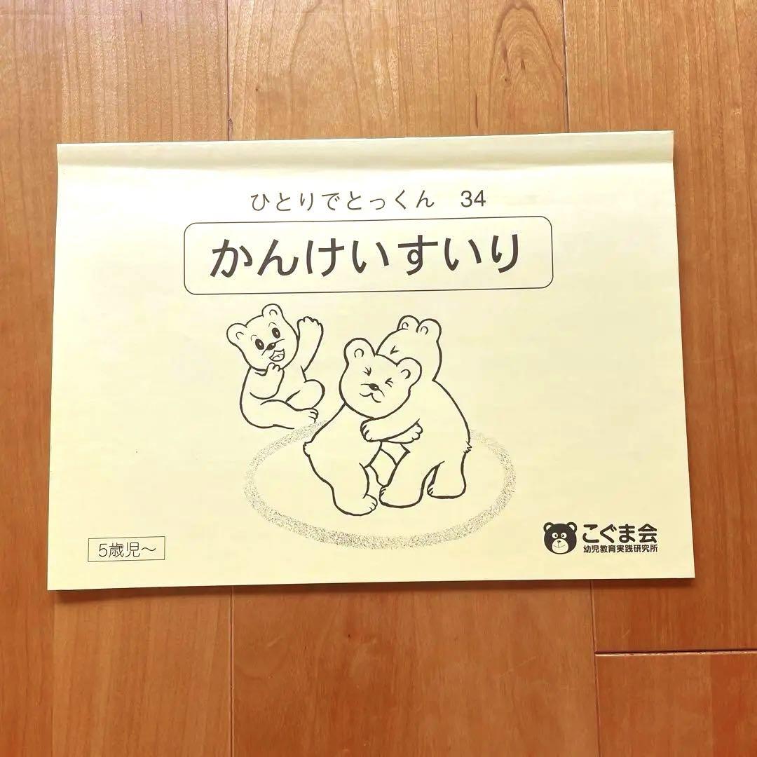 小学校受験 こぐま会 ひとりでとっくん四方からの観察1・2，立体