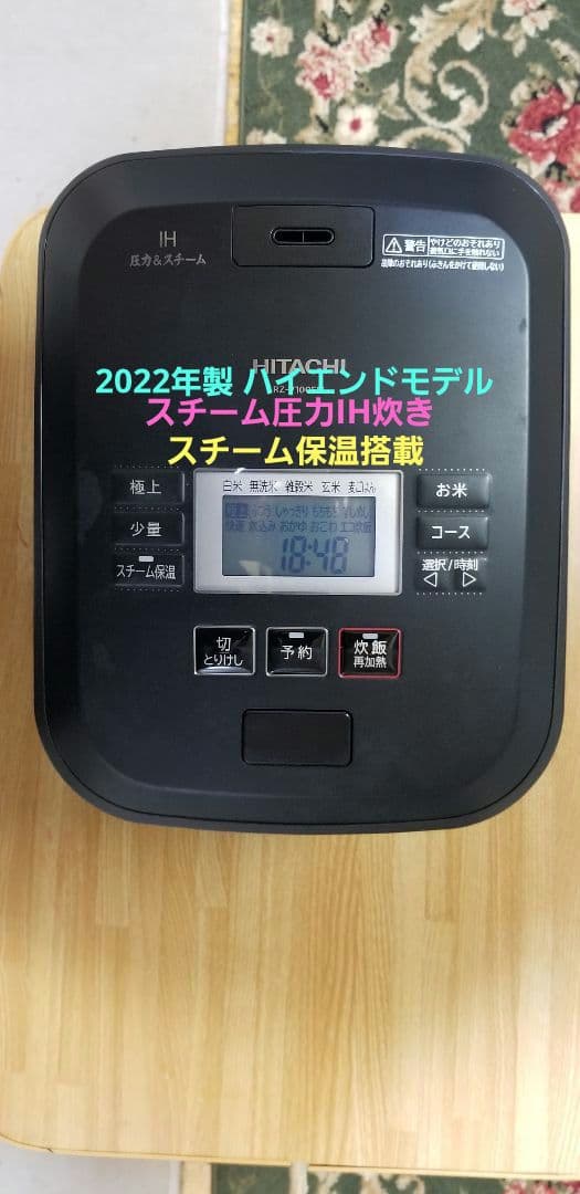 2022年製 日立 スチーム圧力IH炊飯器 ハイエンドモデル スチーム保温搭載