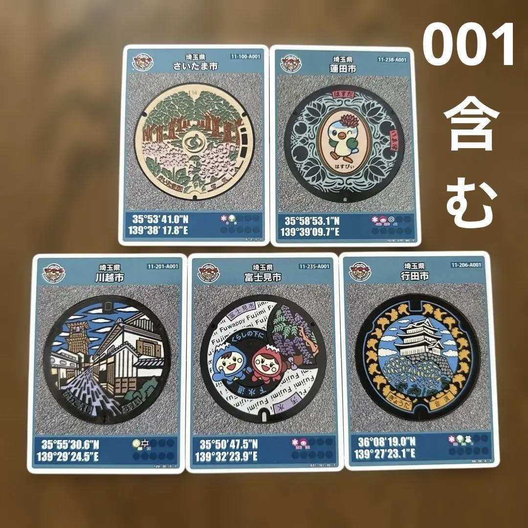 本命ギフト マンホールカード 埼玉県 5枚セット メルカリ - 初期ロット001含む コレクション