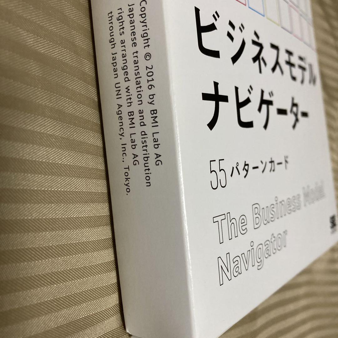 ビジネスモデル・ナビゲーター 55パターンカード | オリヴァー