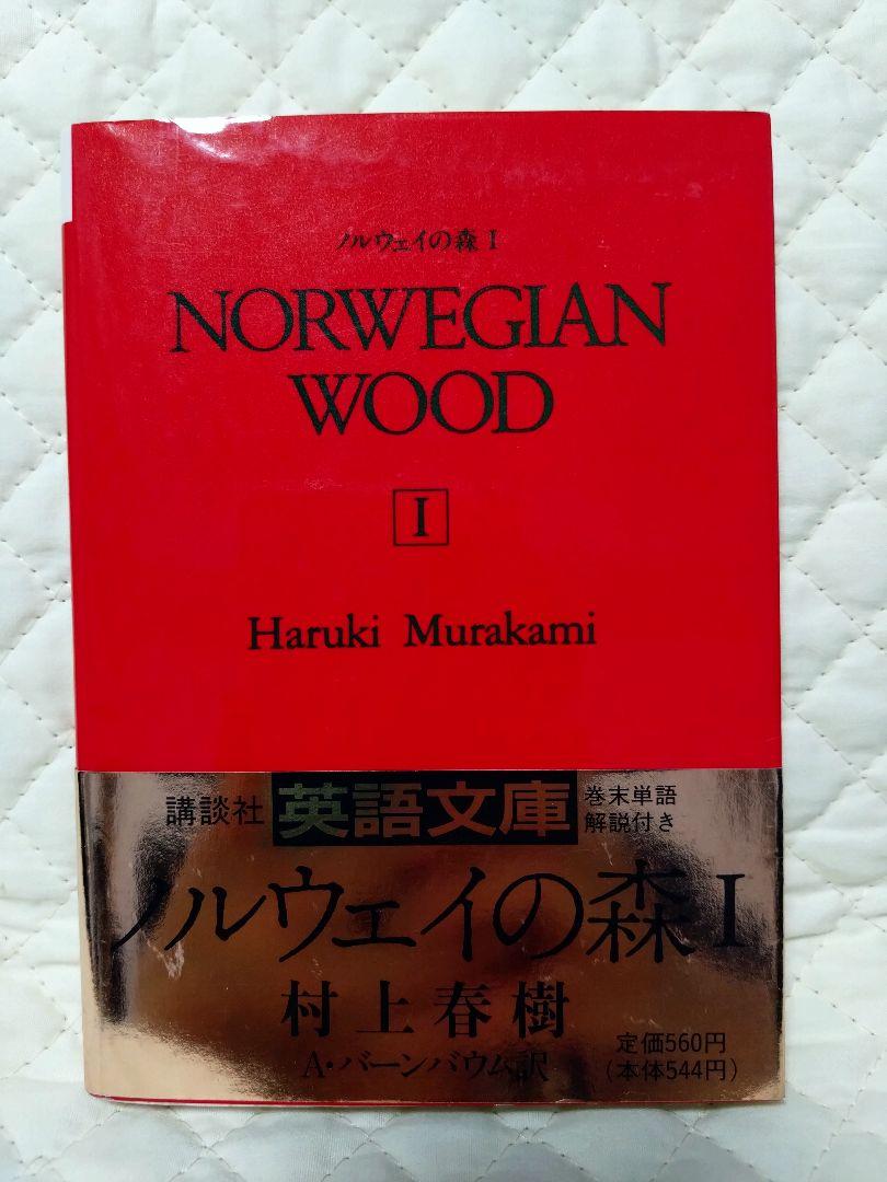 最高品質の 村上春樹 講談社英語 NORWEGIANWOOD Ⅰ・Ⅱ』 『ノルウェイの森 文学・小説