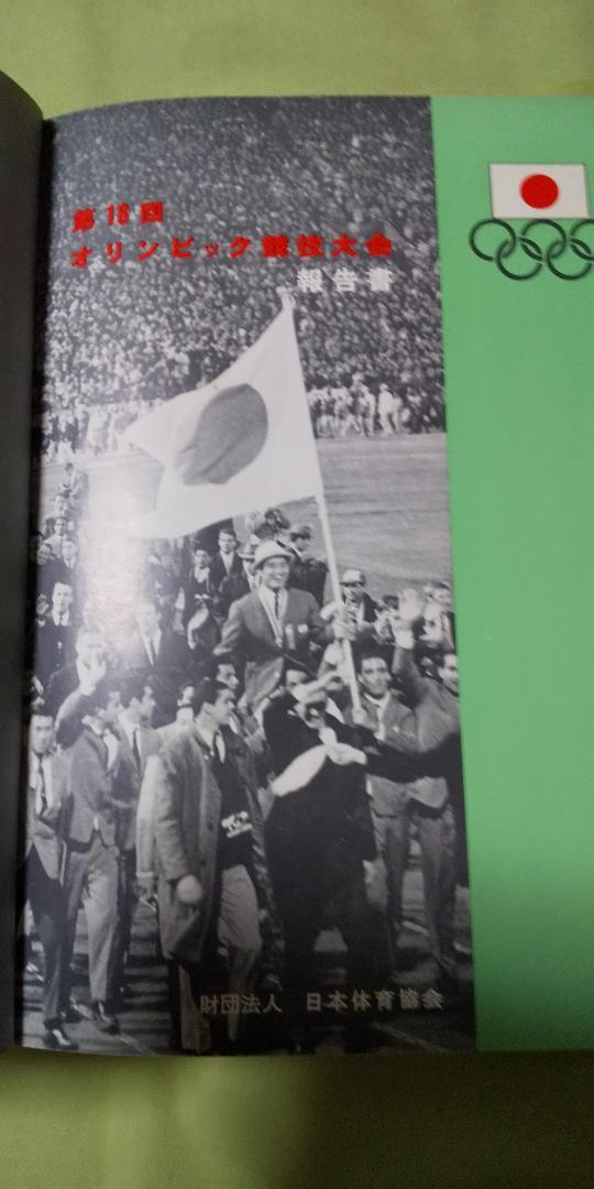 1964年（昭和39年）東京オリンピック報告書 1964年（昭和39年）東京オリンピック報告書 - 趣味・スポーツ