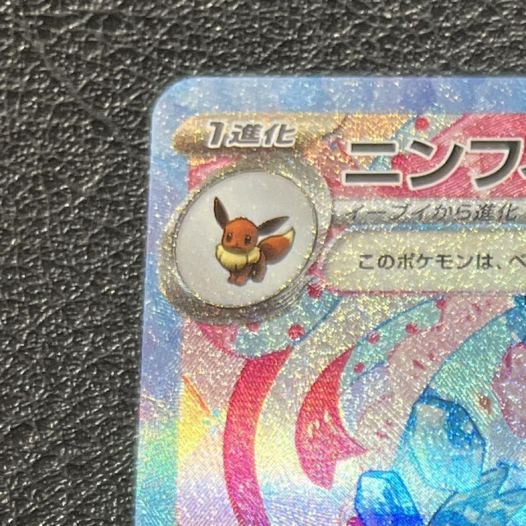 ポケモンカード　ニンフィア ex SAR
