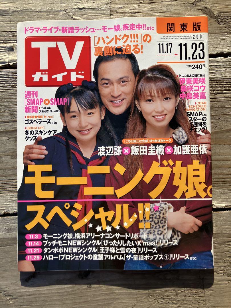 TVガイド 2001年11月23日号 加護亜依　飯田圭織　表紙