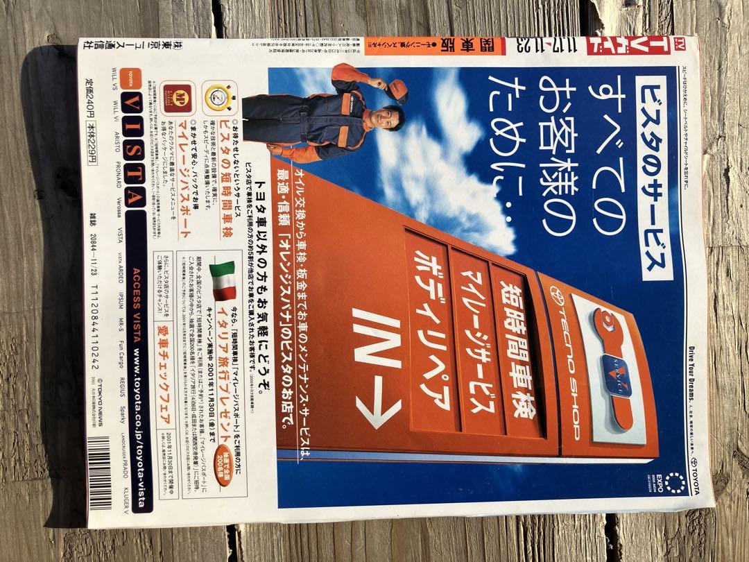 TVガイド 2001年11月23日号 加護亜依　飯田圭織　表紙