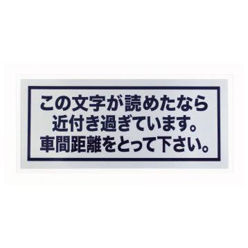 メルカリ No 58 車間距離ステッカー 1 シルバータイプ 煽り運転対策に 自動車アクセサリー 1 480 中古や未使用のフリマ