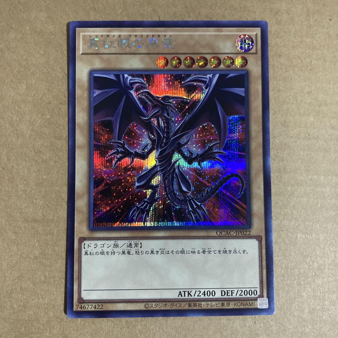 遊戯王OCG 真紅眼の黒竜 イラスト違い シークレットレア SE
