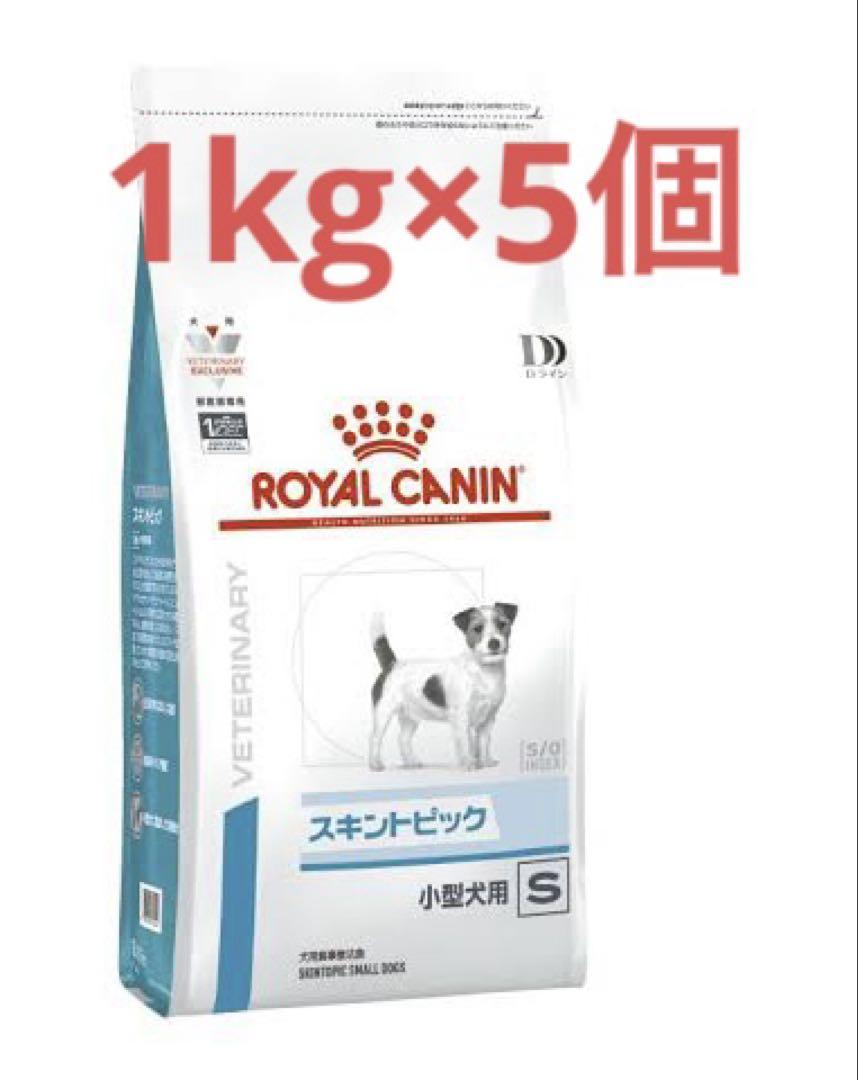 ロイヤルカナン　スキントピック　小型犬用S 1kg×5袋セット