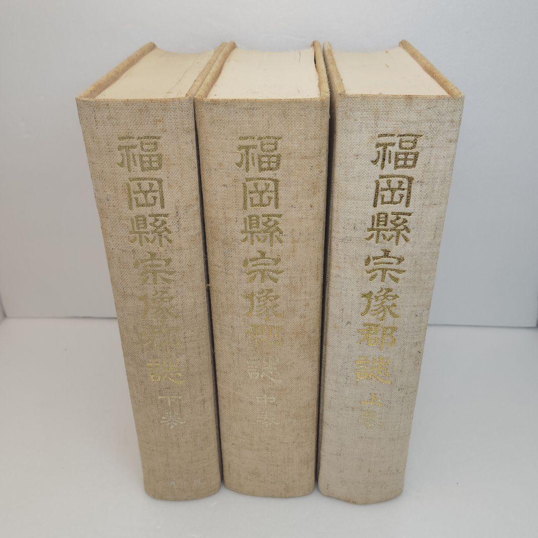 福岡県宗像郡誌　上中下巻　伊東尾四郎　名著出版 福岡県宗像郡誌 上中下巻 伊東尾四郎 名著出版