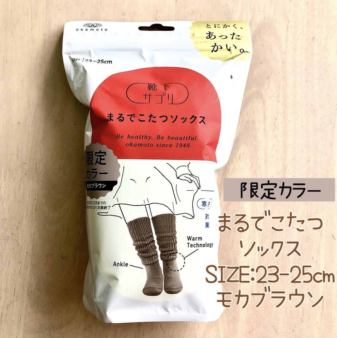靴下サプリ まるでこたつソックス レディース モカブラウン 23-25cm