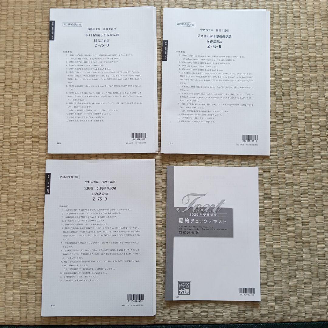大原 財務諸表論 2025年模試セット 直前対策 プレ模擬 全国統一 直前予想 大原 財務諸表論 2025年模試セット 直前対策 プレ模擬 全国統一 直前予想