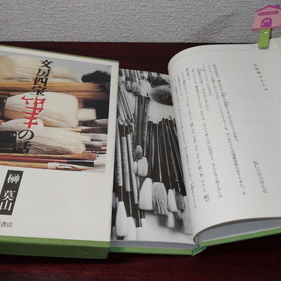 書道 榊莫山 文房四宝 全4巻セット 墨の話 筆の話 硯の話 紙の話