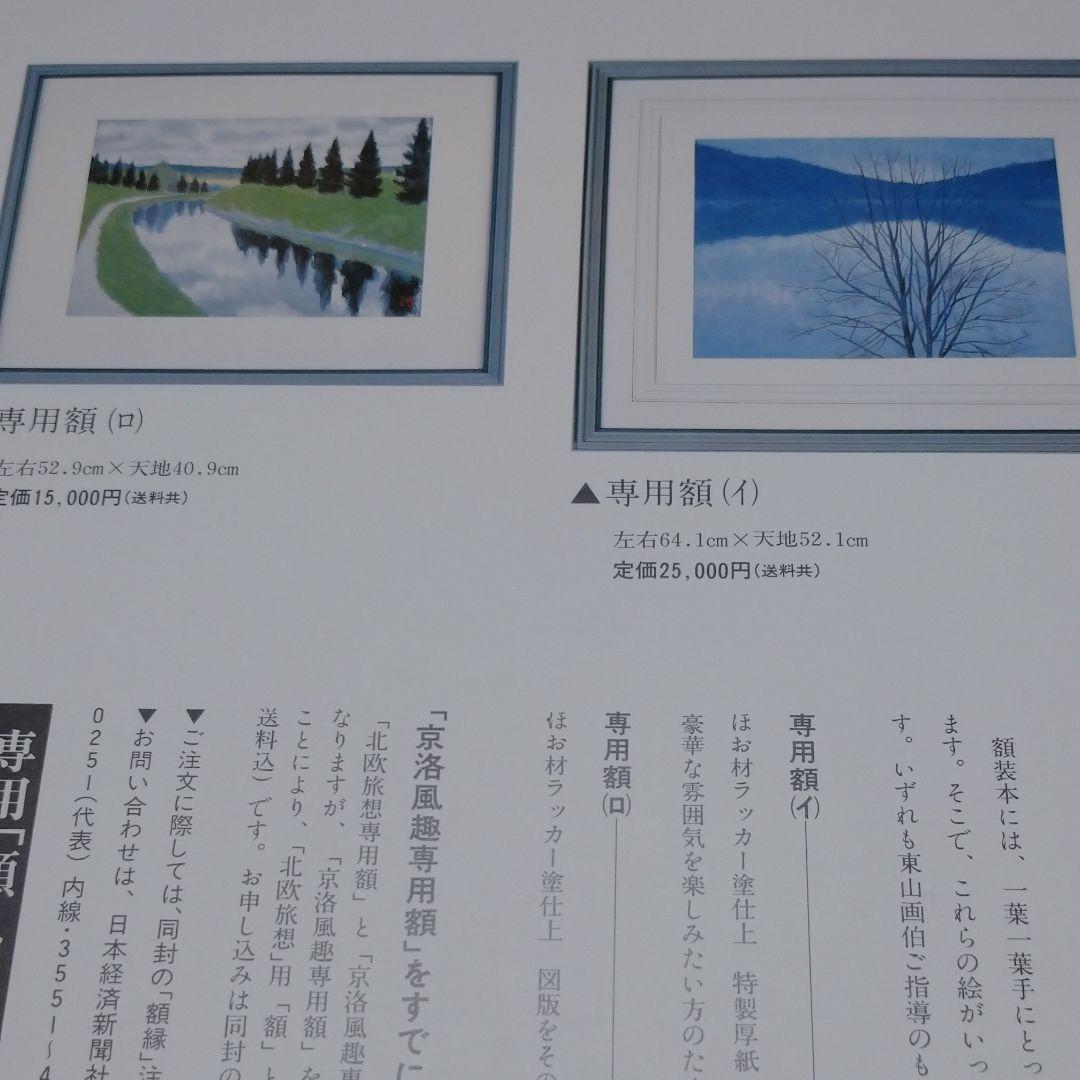 E 美品 東山魁夷 自選習作集「京洛風趣」日本経済新聞社 絵画 全