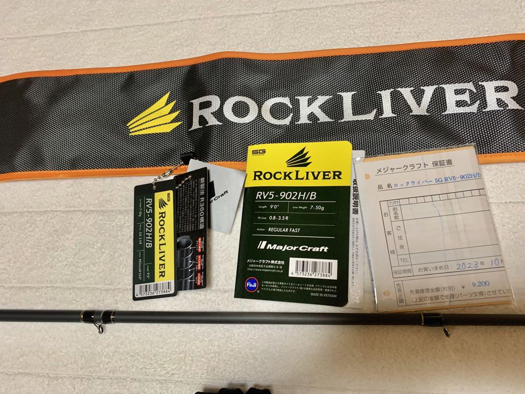 ロックライバー5G RV5-902H/B ロッド