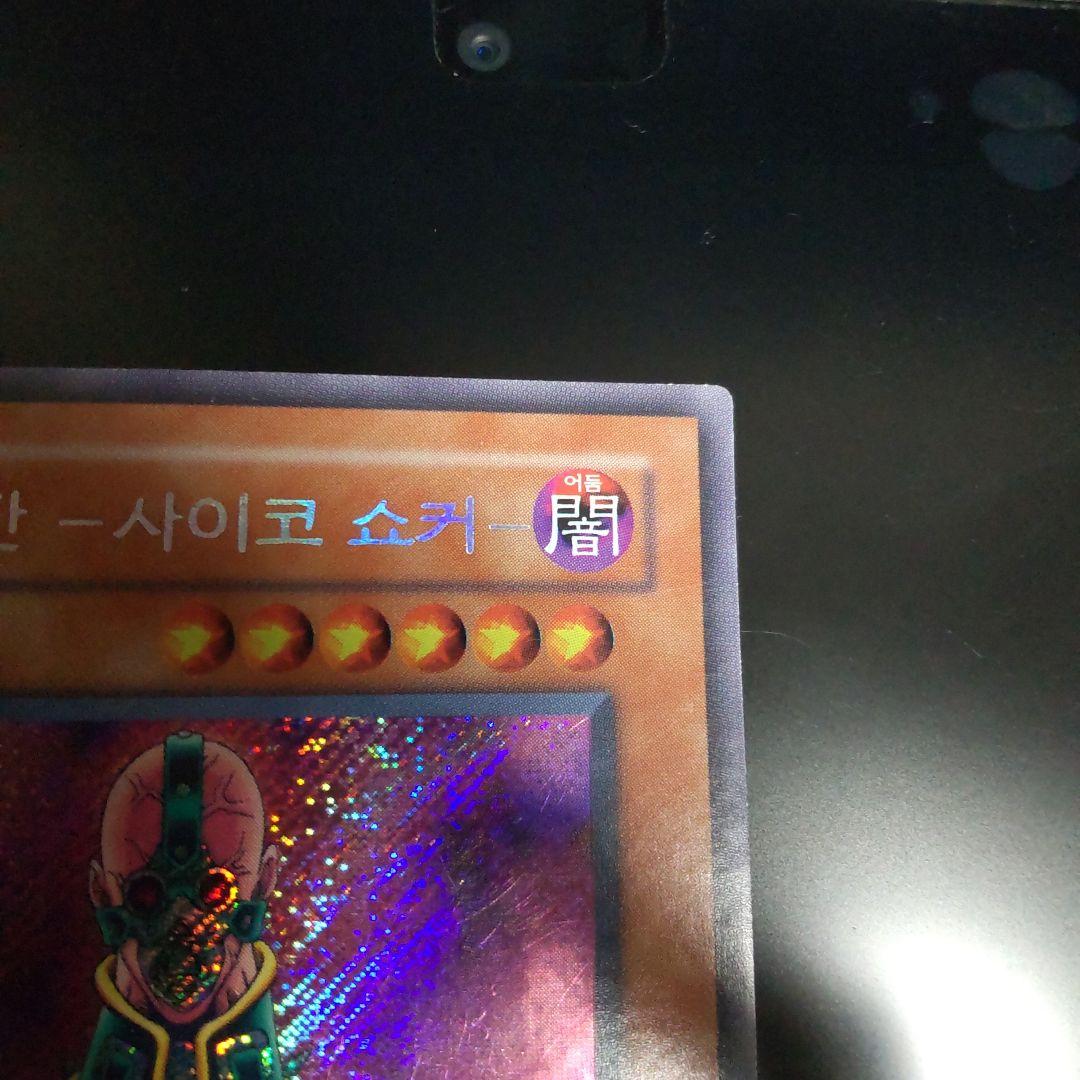 韓国版 人造人間サイコショッカー シークレット 貴重 遊戯王 韓国版 人造人間サイコショッカー シークレット 貴重 遊戯王