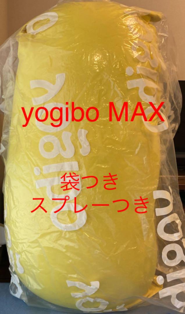 【週末セール中】ヨギボーマックス 黄色 袋とスプレーつき 【週末セール中】ヨギボーマックス 黄色 袋とスプレーつき