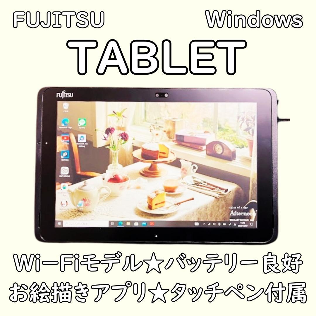 超特価！✨富士通タブレット✨ワコムタッチペン対応液晶✨お絵描き初心者おすすめ美品