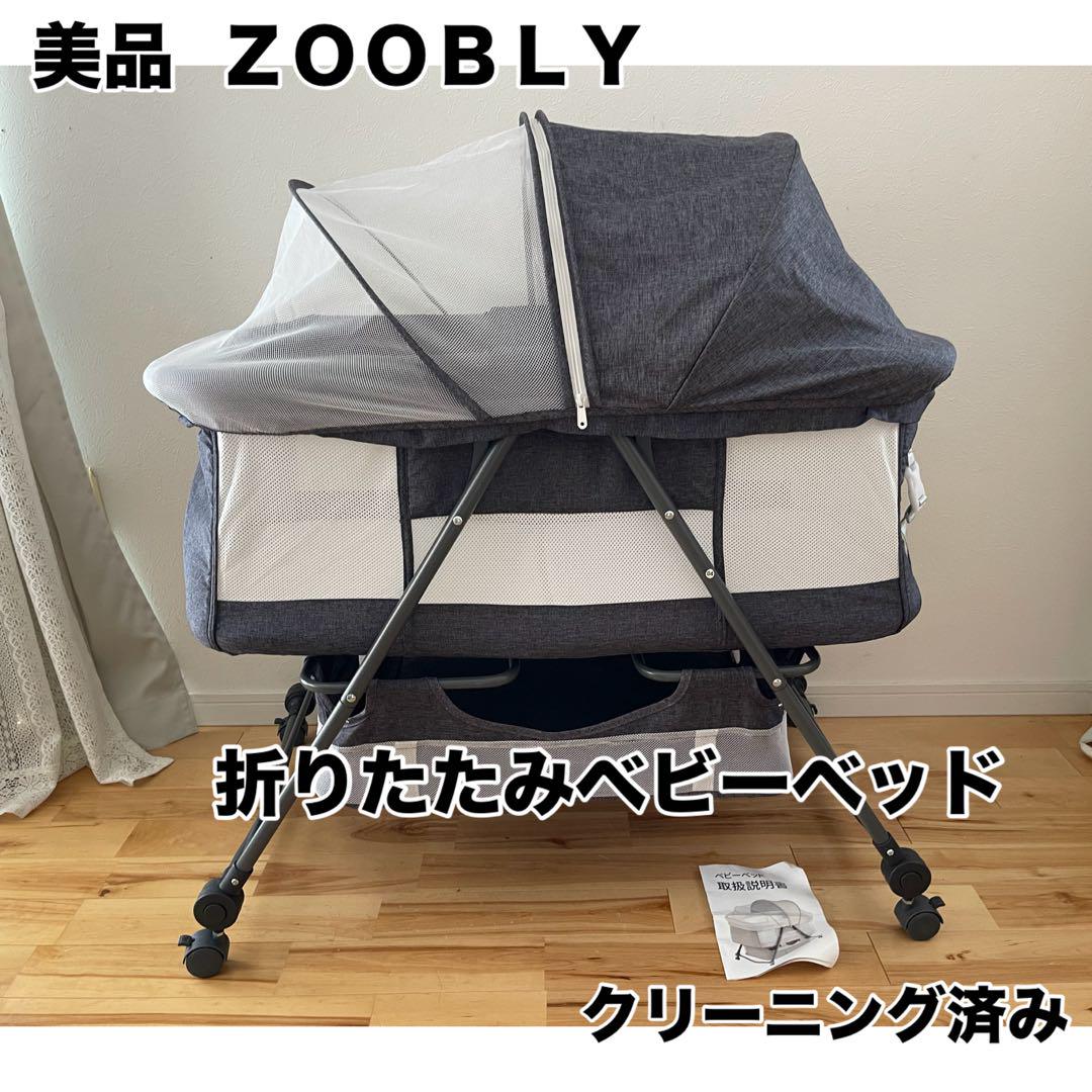 ZOOBLY 折りたたみベビーベッド リビングベッド