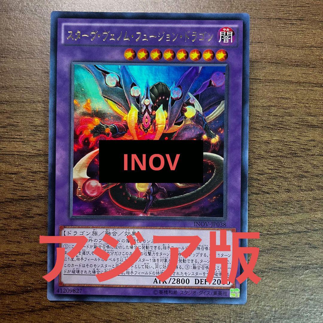 遊戯王 スターヴヴェノムフュージョンドラゴン アジア版 レリーフ INOV ☆アジア☆スターヴヴェノムフュージョンドラゴン【レリーフ