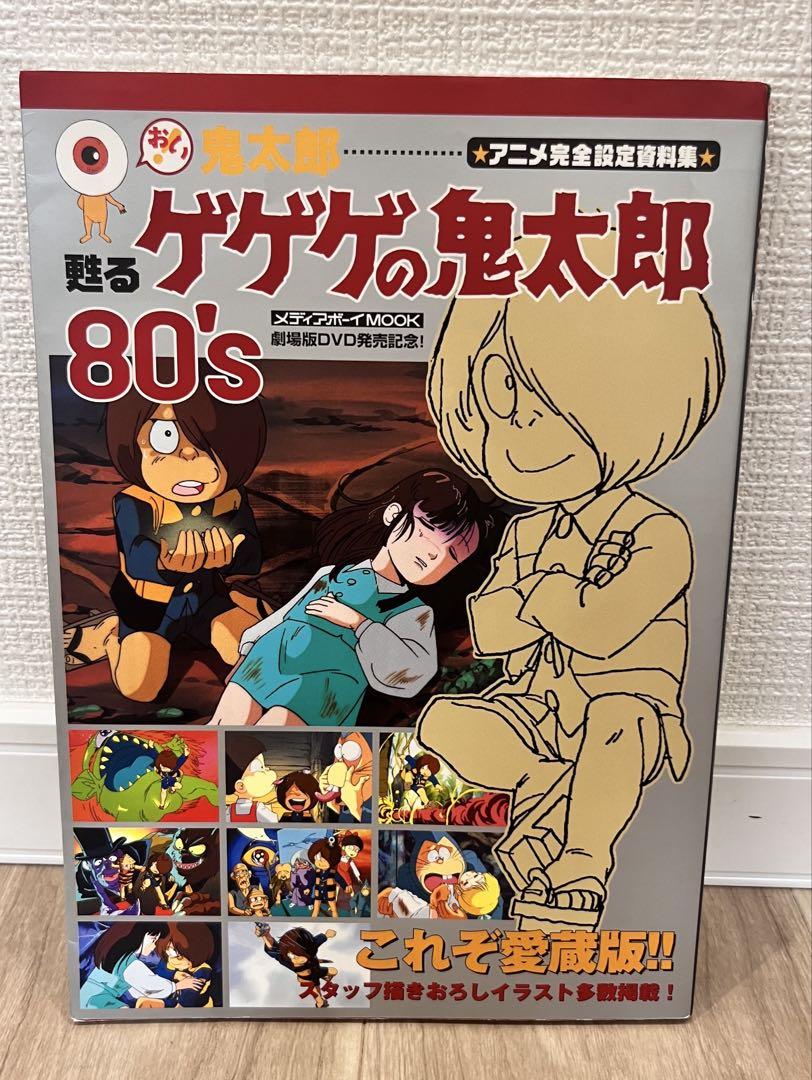 蘇るゲゲゲの鬼太郎　80’s アニメ完全設定資料集 おい!鬼太郎-甦るゲゲゲの鬼太郎80's−アニメ完全設定資料集