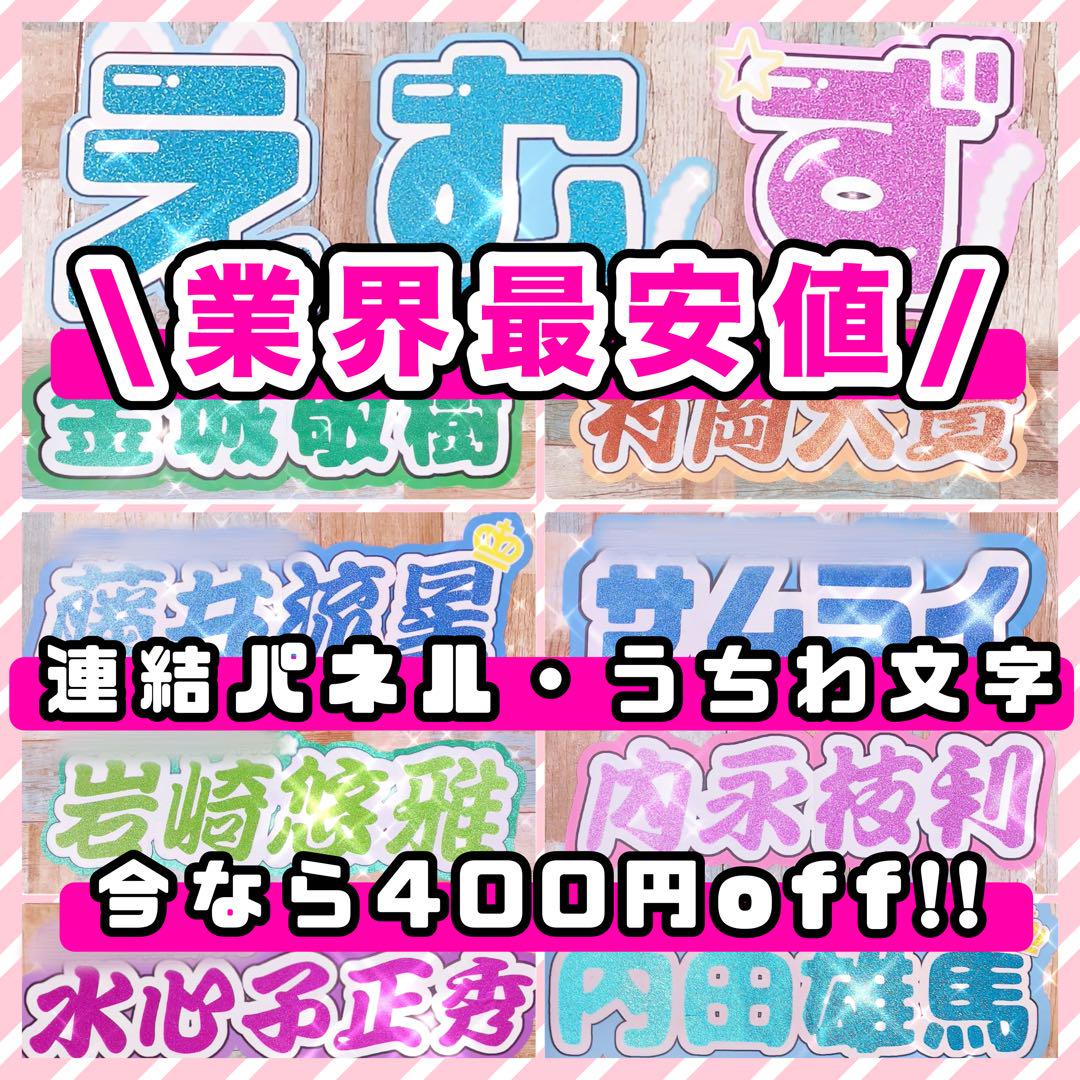 グリッター 連結うちわ文字 文字パネル うちわ文字 ネームボード オーダー