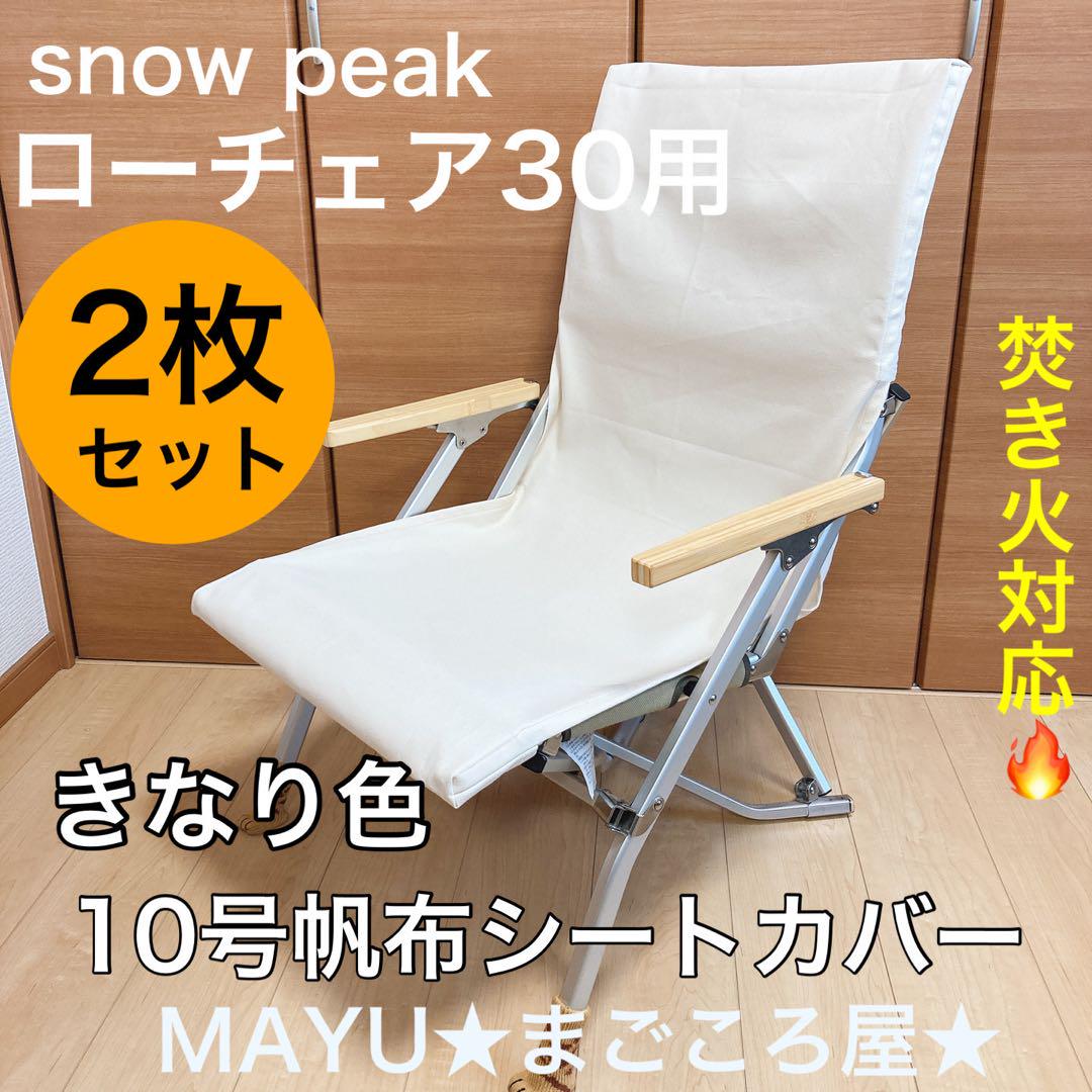  Peak - 脚カバー付き 焚き火用 帆布シートカバー スノーピーク ローチェア30 きなり色 きなり色 2枚セット ローチェア30 帆布シートカバー 焚き火対応