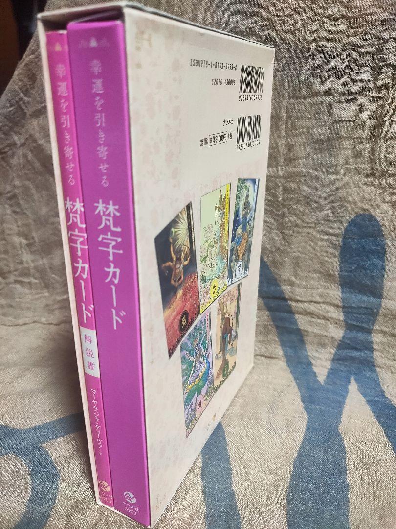 【幸運を引き寄せる梵字カード】