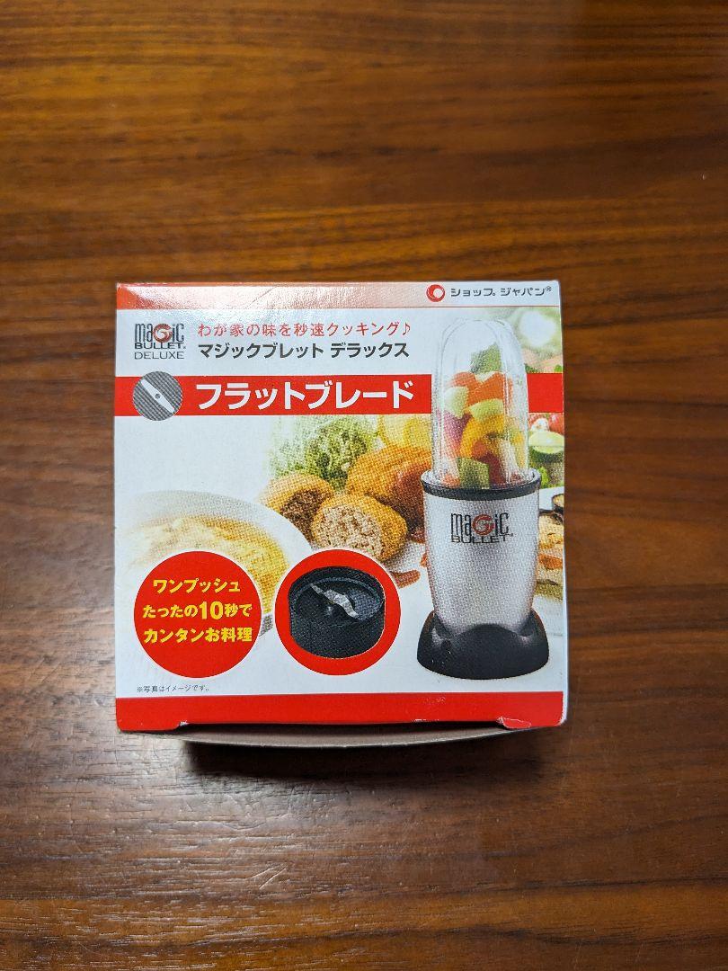 マジックブレット デラックス フラットブレード 交換パーツ 替え