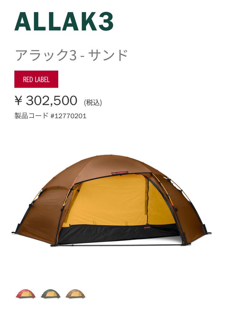 HILLEBERG/ヒルバーグ ALLAK3/アラック3 | ガレージキャンプ