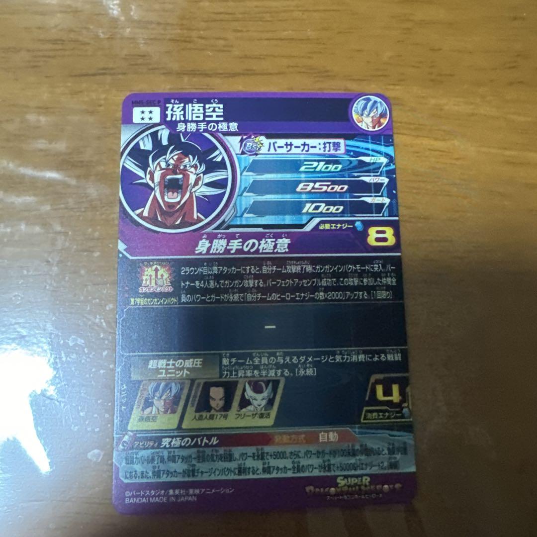 スーパードラゴンボールヒーローズ　孫悟空パラレル