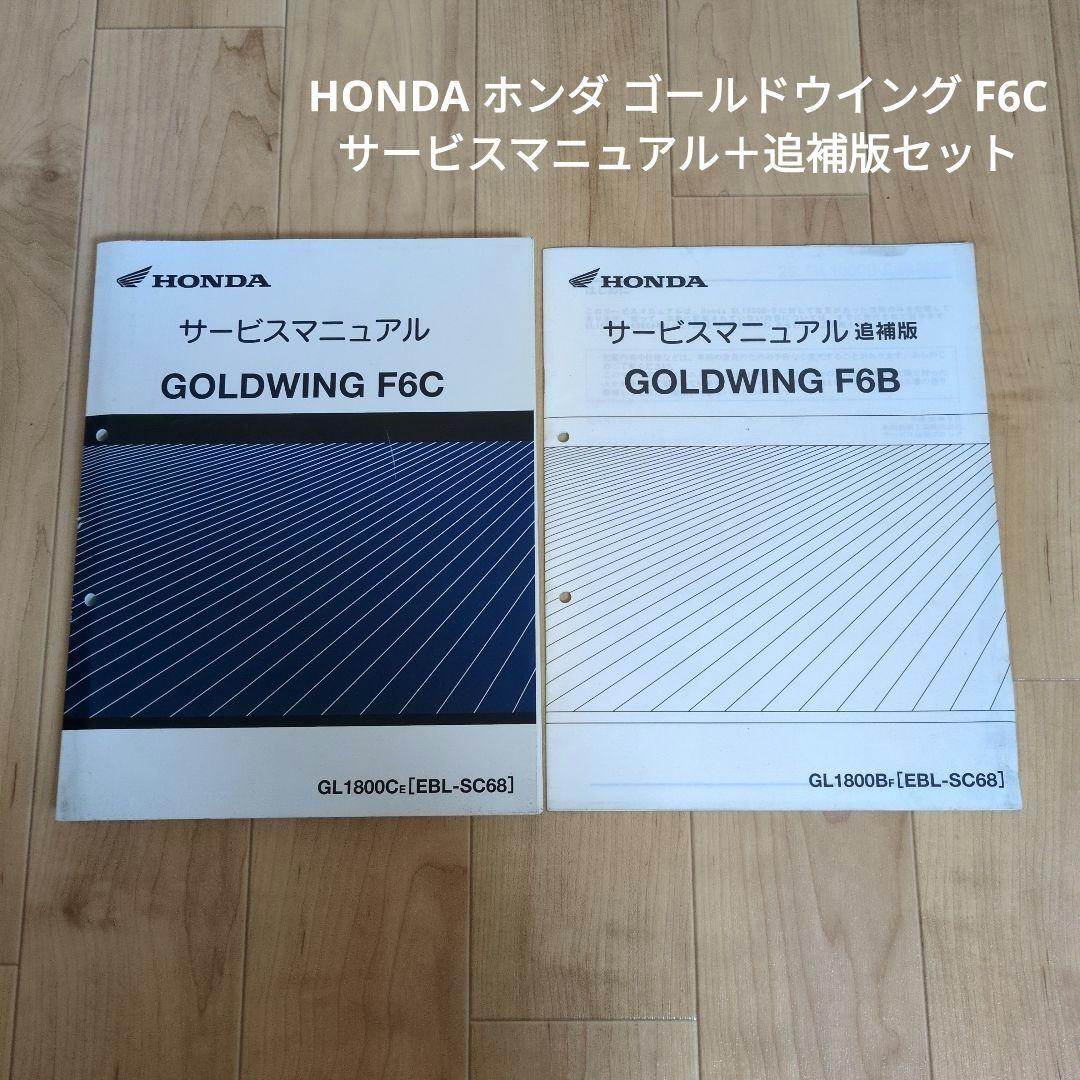 HONDA ホンダ ゴールドウイング F6C サービスマニュアル＋追補版セット
