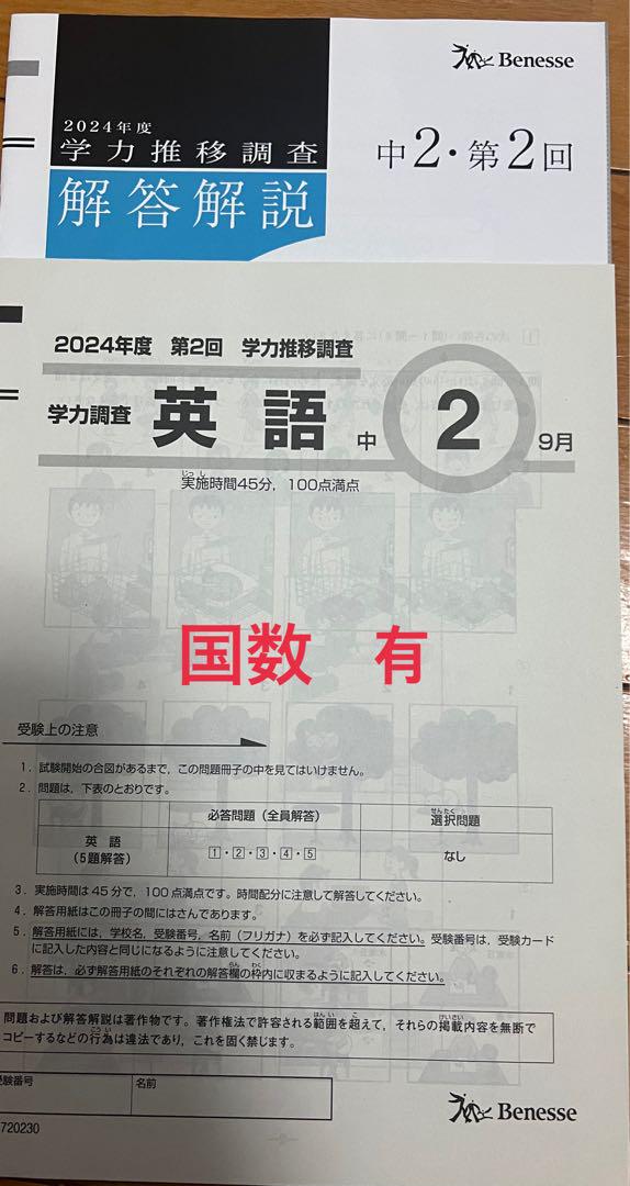 Benesse 学力推移調査 2024年度 中2 - メルカリ