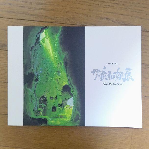 男鹿和雄展 展覧会 図録 男鹿和雄 ジブリ アニメ 絵 背景 美術 芸術 作品集 メルカリ 男鹿和雄展 展覧会 図録 男鹿和雄 ジブリ アニメ 絵 背景 美術 芸術 作品集 メルカリ