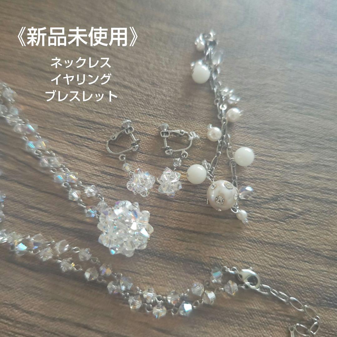 《新品未使用》ビーズ ネックレス イヤリング パール ブレスレット セレモニー