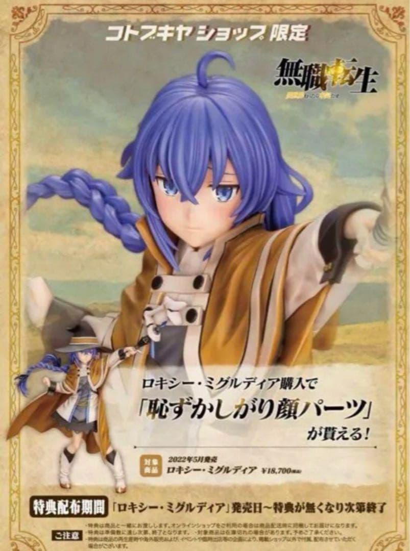 ロキシー・ミグルディア フィギュア 限定版