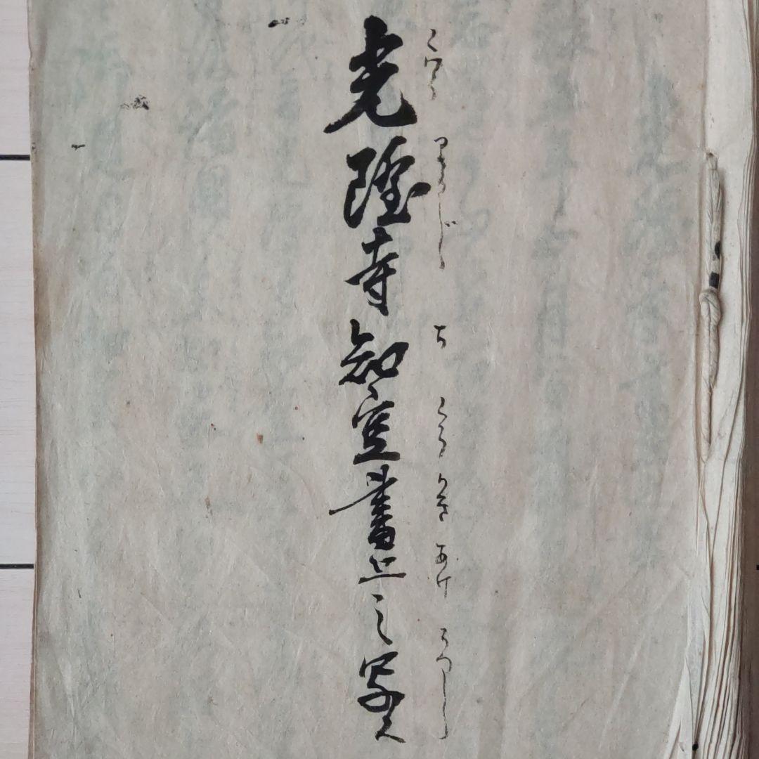 人気商品・限定商品ばかりの「超得 半額福袋」が販売開始 江戸古書「光隆寺知空書上之写」元書は元禄5年 書 書