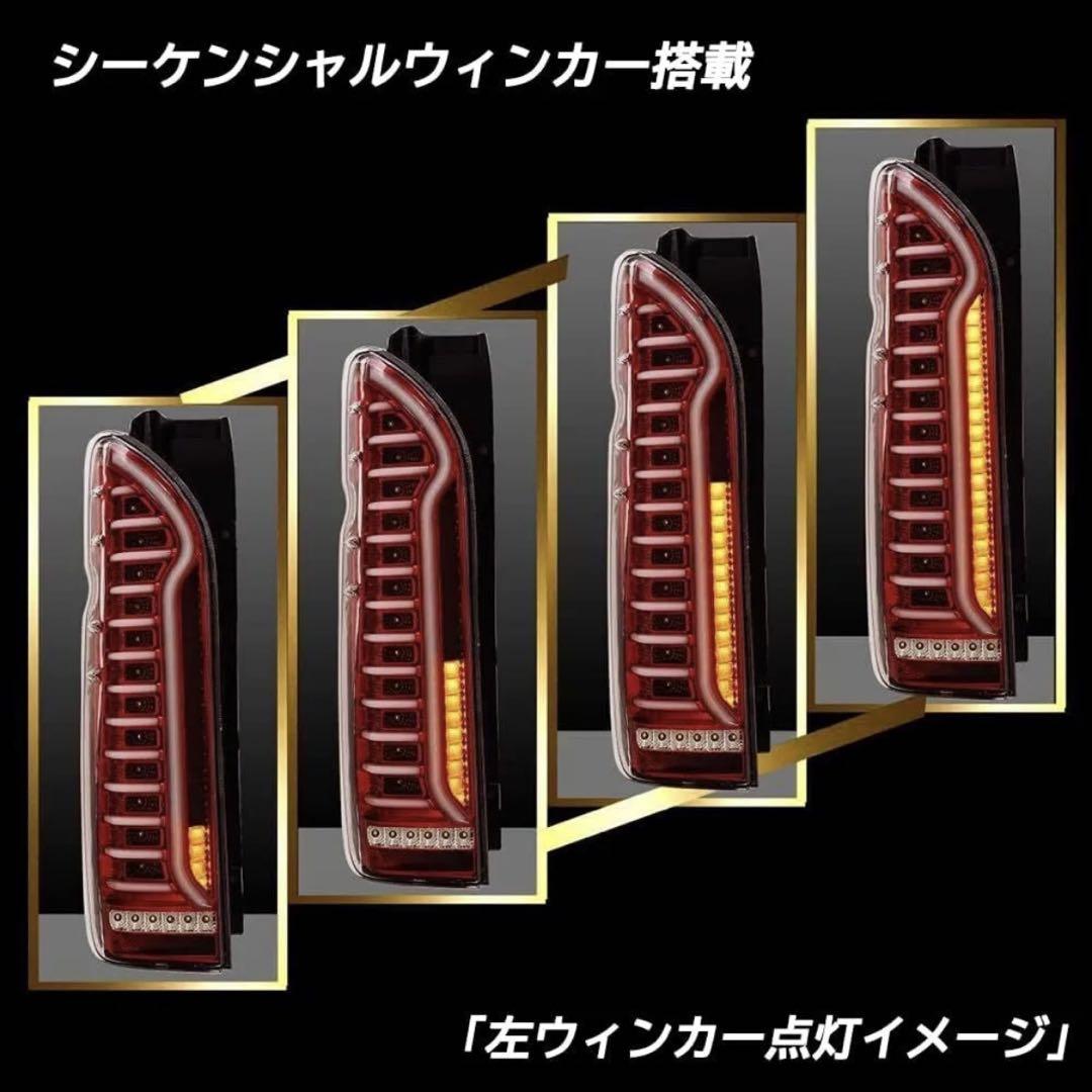 200系ハイエース LEDテールランプスモーク流れるウインカー レッド【希少品】