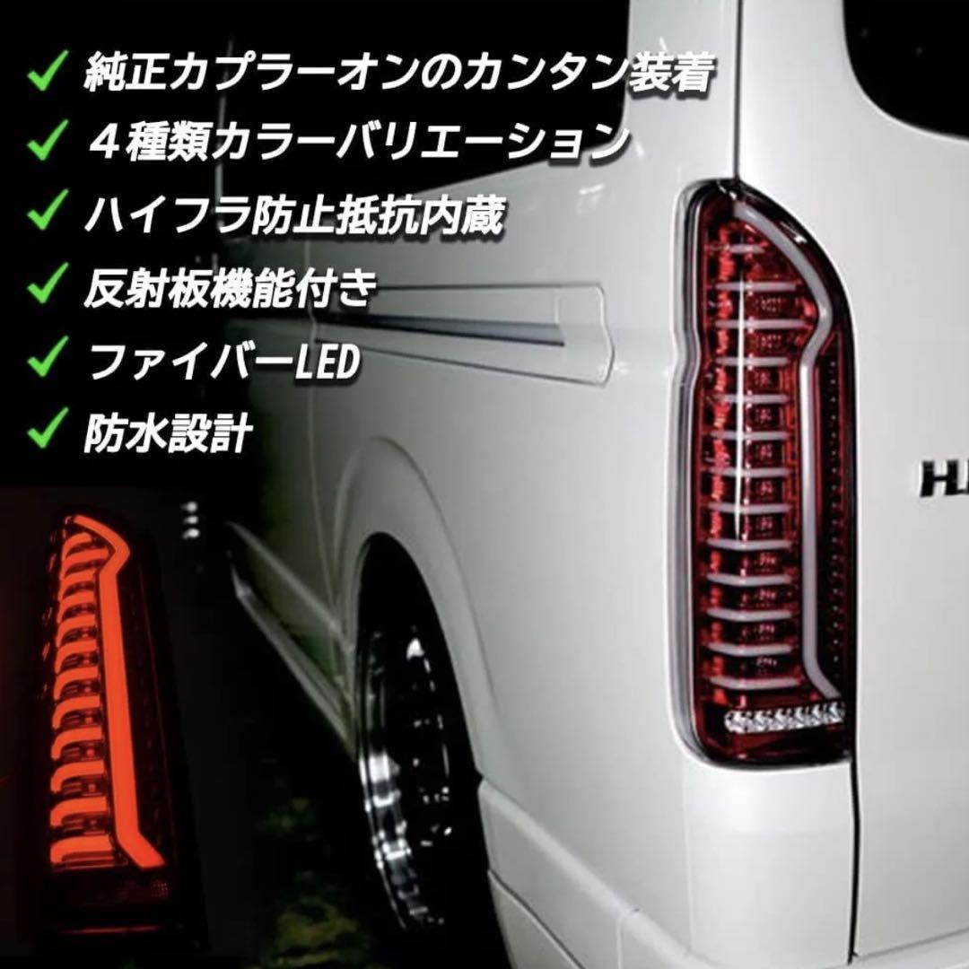 200系ハイエース LEDテールランプスモーク流れるウインカー レッド【希少品】