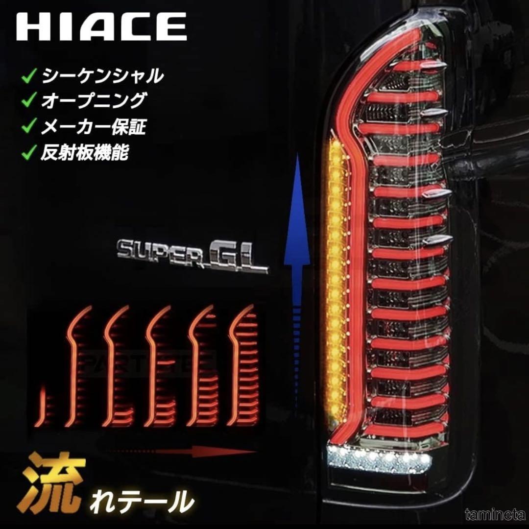 200系ハイエース LEDテールランプスモーク流れるウインカー レッド【希少品】
