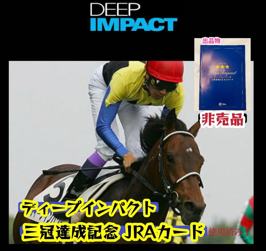 希少品‼】ディープインパクト 三冠達成記念 JRAカード【使用済み‼】 - メルカリ