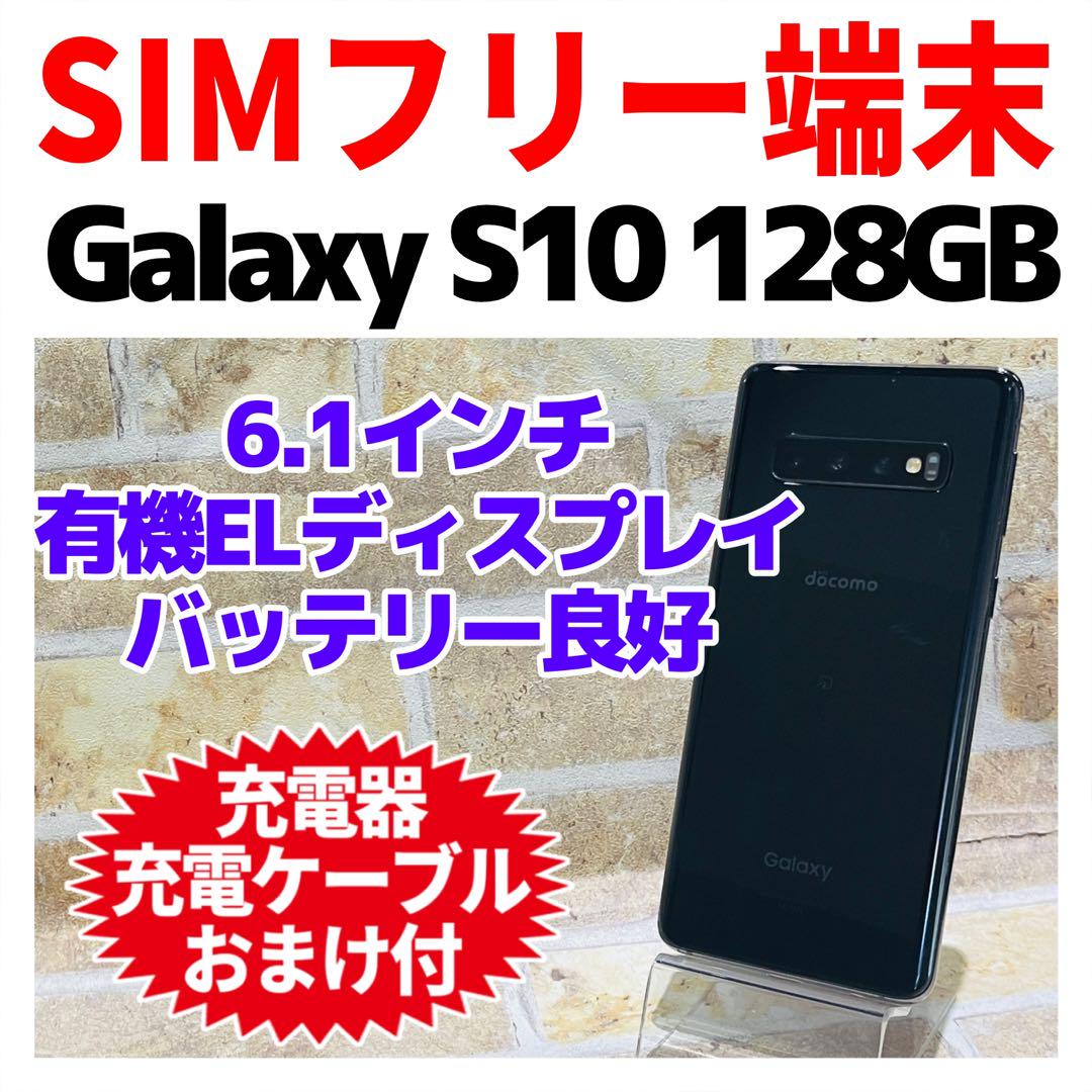 SIMフリー Galaxy S10 128GBプリズムブラック 電池良好