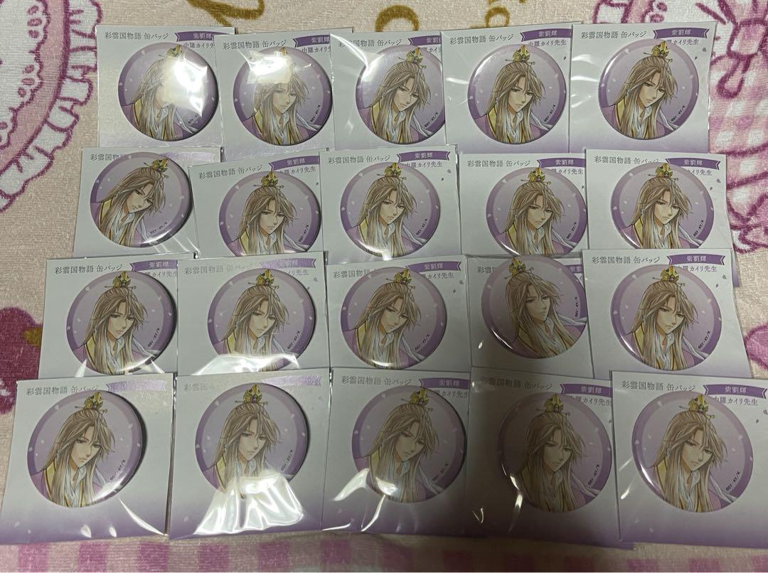 彩雲国物語 原画展 紫劉輝 缶バッジ 由羅カイリ
