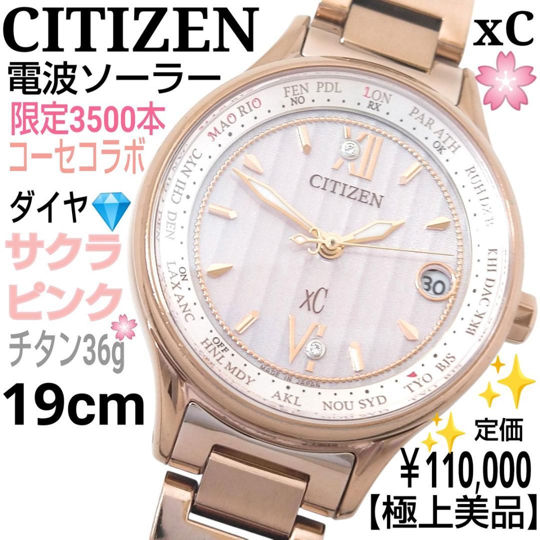 3500本 上 19㎝ シチズン ｘC コーセコラボ 電波ソーラーCitizen