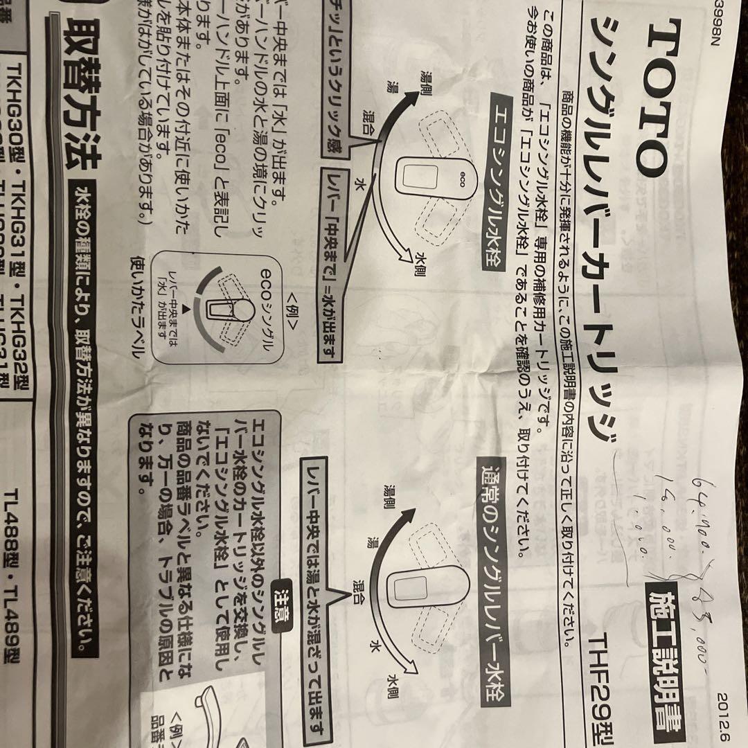 TOTO THF29R シングルレバーカートリッジ