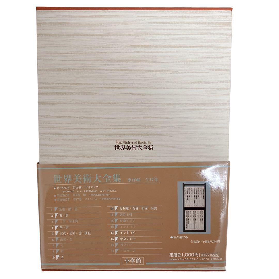 世界美術大全集　中央アジア　東洋編15