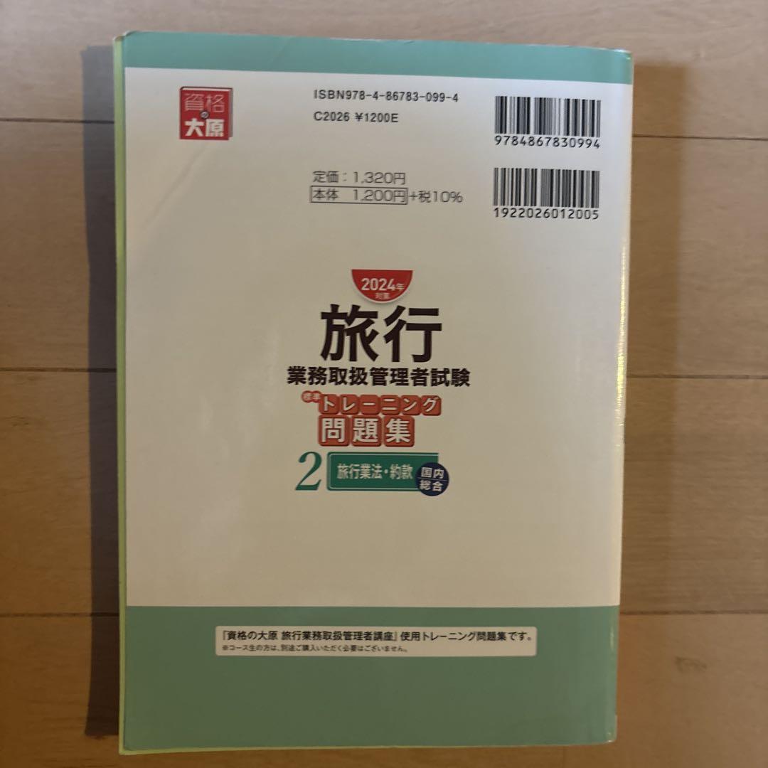 旅行 業務取扱管理者試験 トレーニング問題集 2 - メルカリ